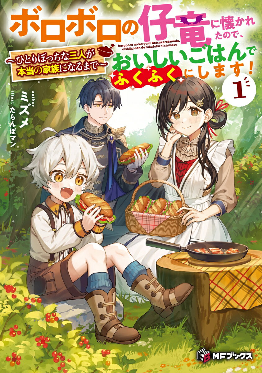 ボロボロの仔竜に懐かれたので、おいしいごはんでふくふくにします！ 〜ひとりぼっちな三人が本当の家族になるまで〜1