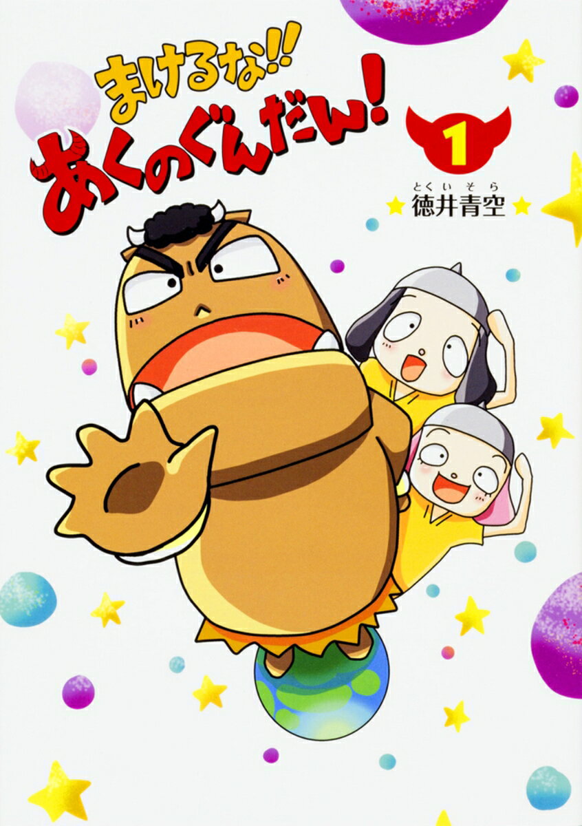 まけるな!!あくのぐんだん! 1巻 表紙