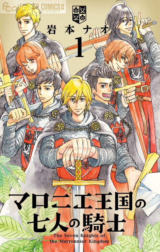 岩本ナオが贈る、中世騎士ものがたり開幕！ 

 
マロニエ王国の女将軍・バリバラには七人の息子がいた。
彼らの大義はーー

「いつかかっこよく 
我が国のお姫様を助けること！！」

そんな彼らに与えられた任務とは…!?


『金の国 水の国』の岩本ナオが贈る、中世騎士ものがたり。

●描きおろし ショート番外編「春がくる前の話」 収録
●第1話扉をカラーで収録
 

 【編集担当からのおすすめ情報】 
 前作『金の国 水の国』で［このマンガがすごい！2017 オンナ編］第1位、［マンガ大賞］第2位を受賞された岩本ナオ先生の待望の新作がついに登場！

それぞれが特性を持った七人兄弟の名前は…
「眠くない」「博愛」「暑がりや」「寒がりや」「獣使い」「剣自慢」「ハラペコ」。

お姫様に忠誠を誓う彼らが繰り広げる騎士ものがたり、
どうぞお楽しみください。