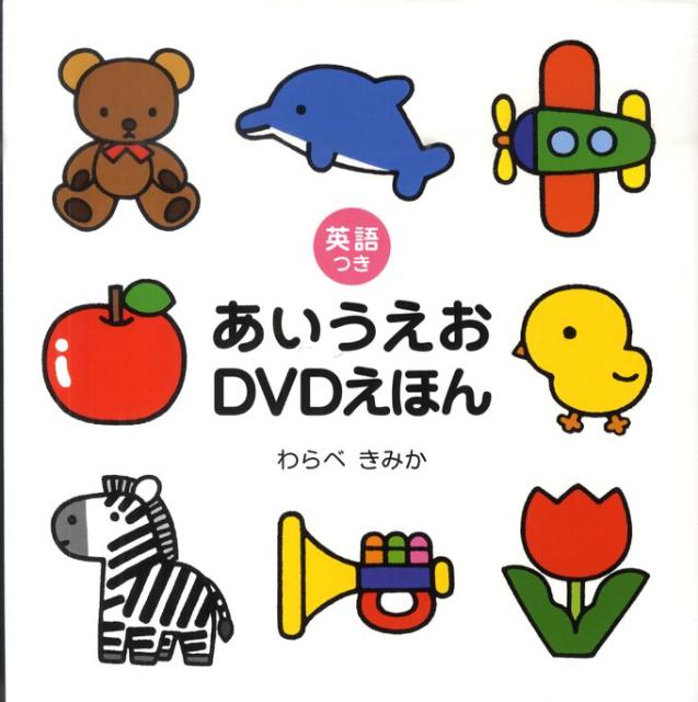 英語つき あいうえおDVDえほん [ わらべ きみか ]