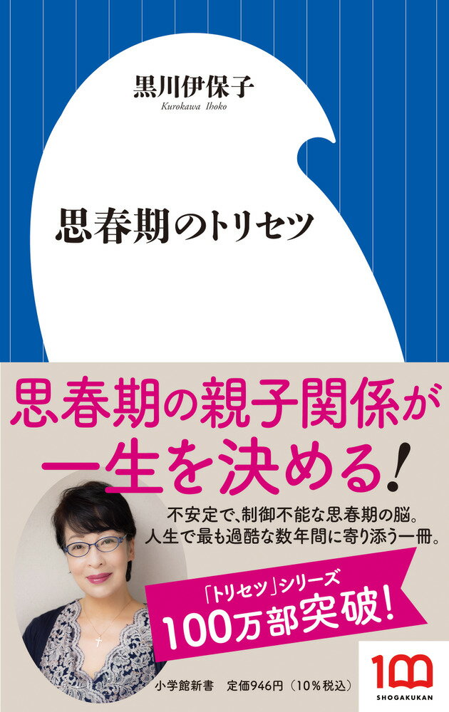 思春期のトリセツ （小学館新書） 黒川 伊保子