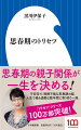 １２歳までは子ども脳、１５歳からはおとな脳。１３〜１５歳の間の３年間は、脳の移行期に当たる。思春期の脳は不安定で制御不能でのポンコツ装置。そのポンコツ脳で、受験や初恋や身体のアンバランスなどの困難を乗り越えていかなければならない。しかもここで親子関係に亀裂が入ってしまうと、それが一生モノになってしまう危険性も。「取扱い要注意」の難しい思春期「トリセツ」なしで大丈夫ですか？