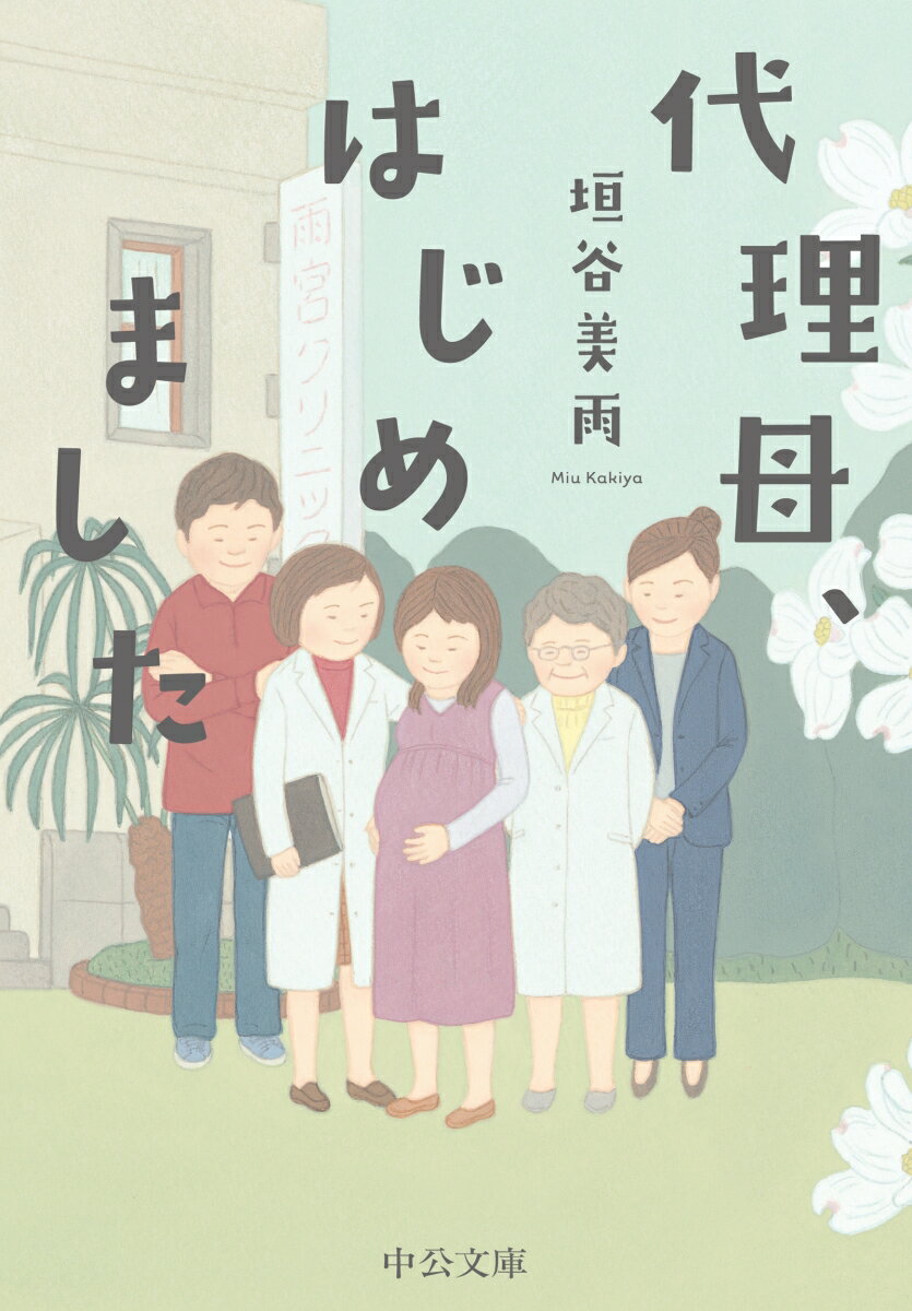 二〇四〇年、相次ぐ地震と富士山の噴火で荒廃した東京。十六歳のユキは義父に騙され代理母として出産させられる。苦い経験を糧に、ユキは女性医師、ゲイの友人たちとタッグを組み、子どもを切望する人々と貧困に苦しむ女性をつなぐ「代理母ビジネス」を始める。依頼人、代理母、そして生まれてくる子どもが幸せになるためには？