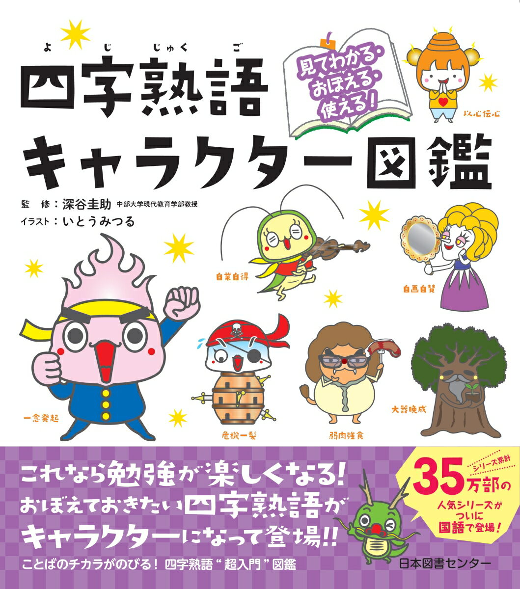 これなら勉強が楽しくなる！おぼえておきたい四字熟語がキャラクターになって登場！！ことばのチカラがのびる！四字熟語“超入門”図鑑。