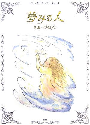 夢みる人