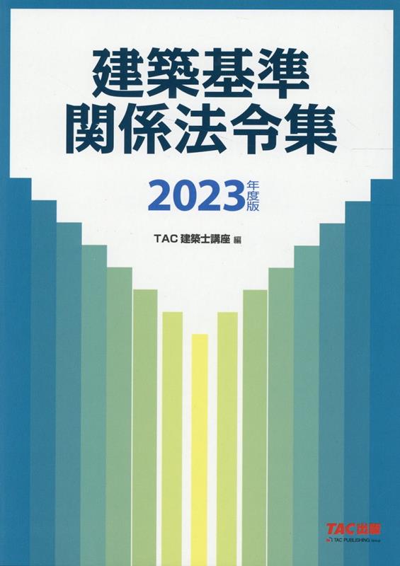 2023年度版　建築基準関係法令集