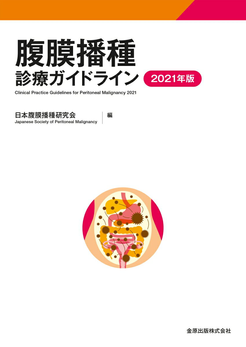 腹膜播種診療ガイドライン 2021年版 [ 日本腹膜播種研究会 ]