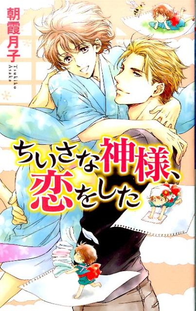 とある山奥に『津和の里』という人知れず神々が暮らす場所があった。人間のてのひらほどの背丈をした見習い中の神・葛は、ある日里で行き倒れた人間の男を見つける。葛の献身的な介抱で快復したその男は、画家の神森新市で、人の世を厭い放浪していて里に迷い込んだという。外界を知らない無垢な葛は、初めて出会った人間・新市に興味津々。人間界や新市自身についての話、そして新市の手で描かれる数々の絵に心躍らせていた。一緒に暮らすうち、次第に新市に心惹かれていく葛。だがそんな中、新市は葛の育ての親である千世という神によって、人間界に帰らされることに。別れた後も新市を忘れられない葛は、懸命の努力とわずかな神通力で体を大きくし、人間界へ降り立つが…！？