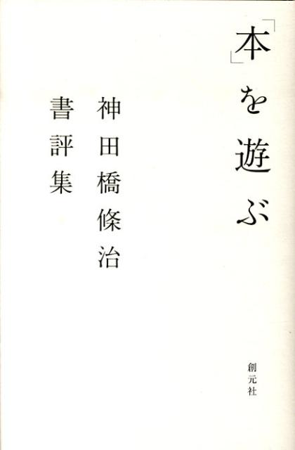 「本」を遊ぶ 神田橋條治書評集 [ 神田橋條治 ]