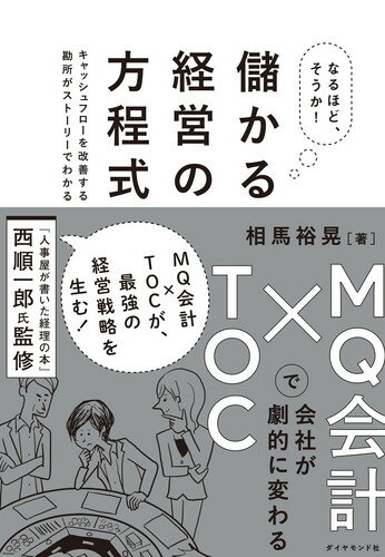 なるほど、そうか！ 儲かる経営の方程式 MQ会計×TOCで会社が劇的に変わる [ 相馬 裕晃 ]