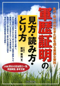 軍歴証明の見方・読み方・とり方