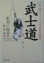 武士道 いま、拠って立つべき“日本の精神” （PHP文庫） [ 新渡戸稲造 ]