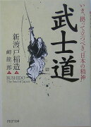 いま、拠って立つべき“日本の精神” 武士道