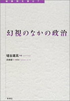 幻視のなかの政治