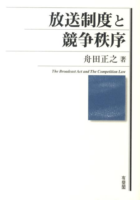 放送制度と競争秩序 （単行本） [ 舟田 正之 ]