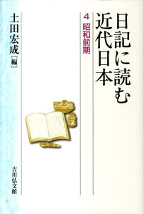 日記に読む近代日本（4）