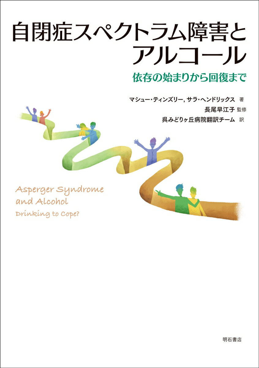 自閉症スペクトラム障害とアルコール 依存の始まりから回復まで 