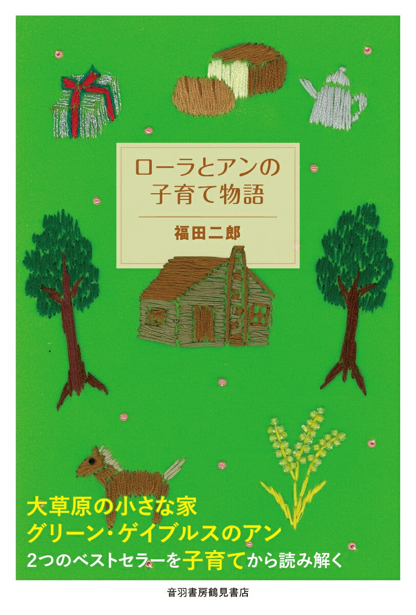 楽天楽天ブックスローラとアンの子育て物語 [ 福田 二郎 ]