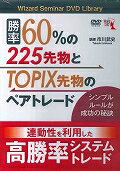 DVD＞勝率60％の225先物とTOPIX先物のペアトレード ［Wizard　Seminar　DVD　Library］ （＜DVD＞） [ 市川武史 ]