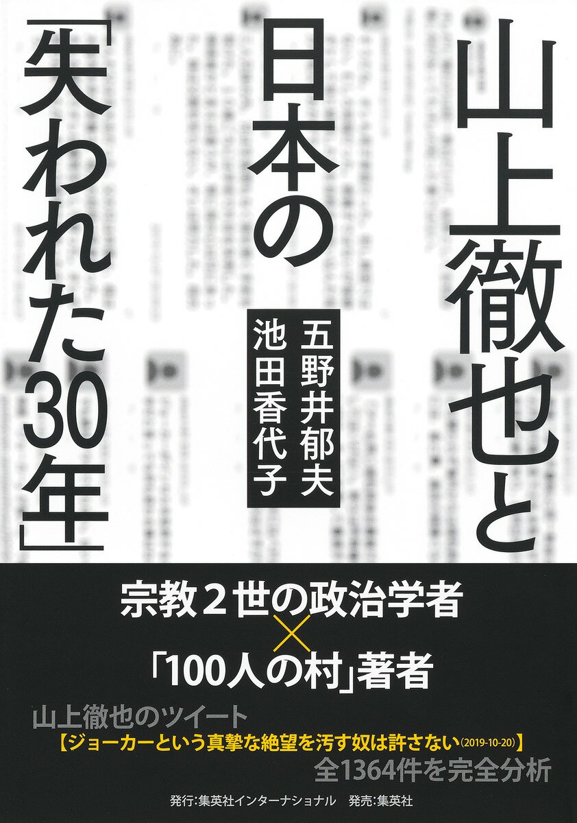 山上徹也と日本の「失われた30年」 [ 五野井 郁夫 ]