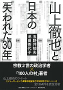 山上徹也と日本の「失われた30年」