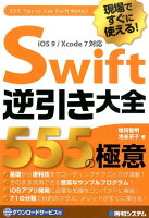 現場ですぐに使える!Swift逆引き大全555の極意