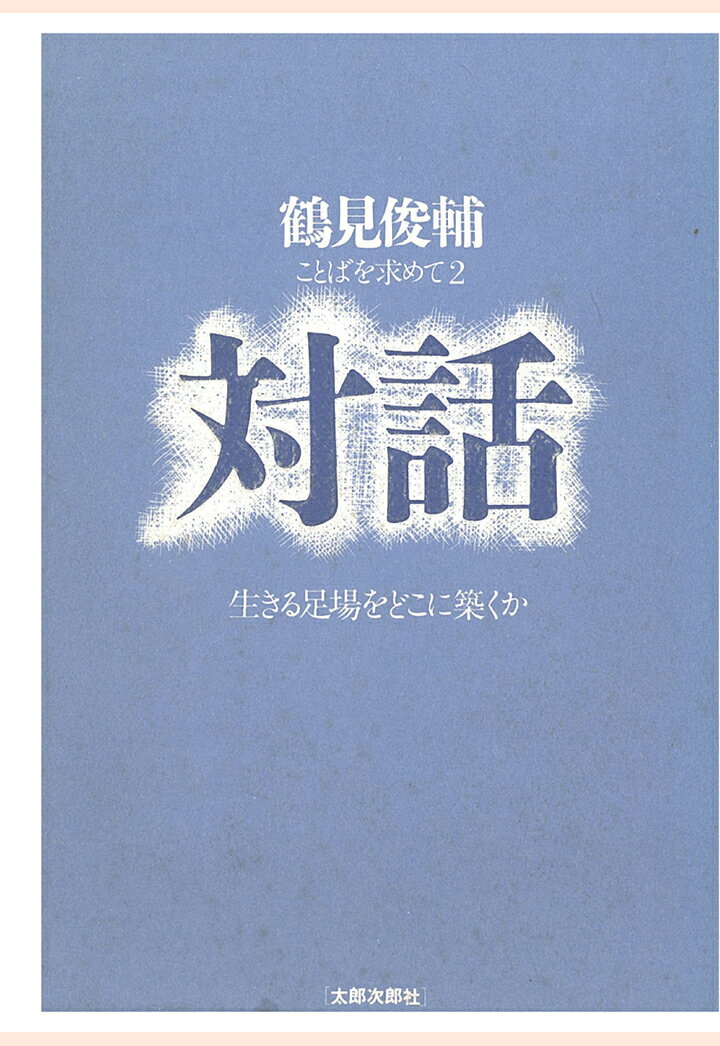 【POD】対話　生きる足場をどこに築くか