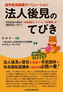 成年後見制度のソリューション法人後見のてびき 利用促進の原動力「地域連携ネットワーク・中核機関」 [ 齋藤修一 ]