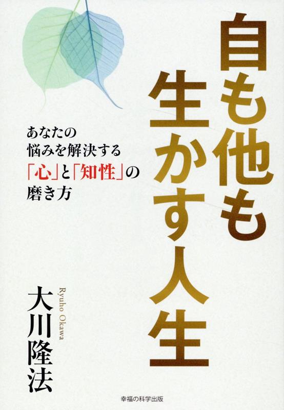 自も他も生かす人生 [ 大川隆法 ]