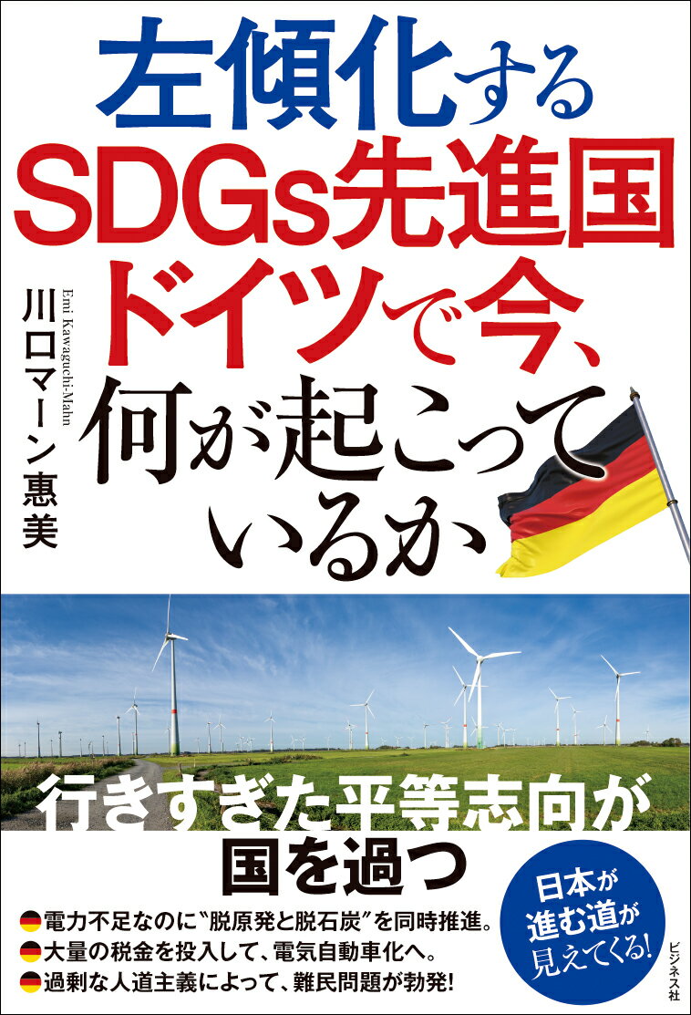 行きすぎた平等志向が国を過つ。電力不足なのに“脱原発と脱石炭”を同時推進。大量の税金を投入して、電気自動車化へ。過剰な人道主義によって、難民問題が勃発！日本が進む道が見えてくる！