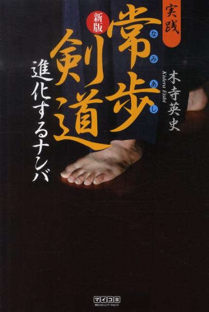 実践常歩剣道新版