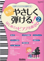 本当にやさしく弾ける！はじめてのピアノ名曲20（2）