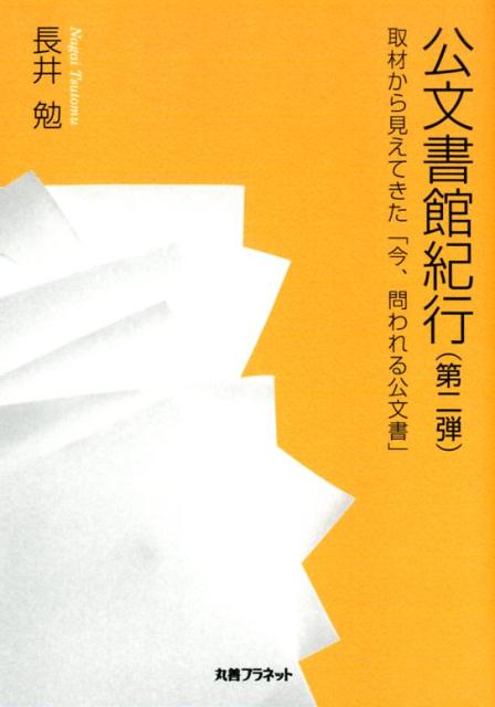 公文書館紀行（第二弾）