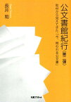 公文書館紀行（第二弾） 取材から見えてきた「今、問われる公文書」 [ 長井勉 ]