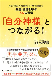 「自分神様」とつながる！　年収1600万円のサラリーマンが実践する強運・金運を呼ぶ5つの習慣 [ とみなが 夢駆 ]