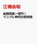 金融資産一億円！インフレ時代の投資術