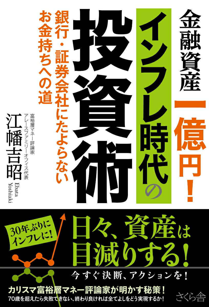 金融資産一億円！インフレ時代の投資術 銀行・証券会社にたよらない お金持ちへの道 [ 江幡吉昭 ]