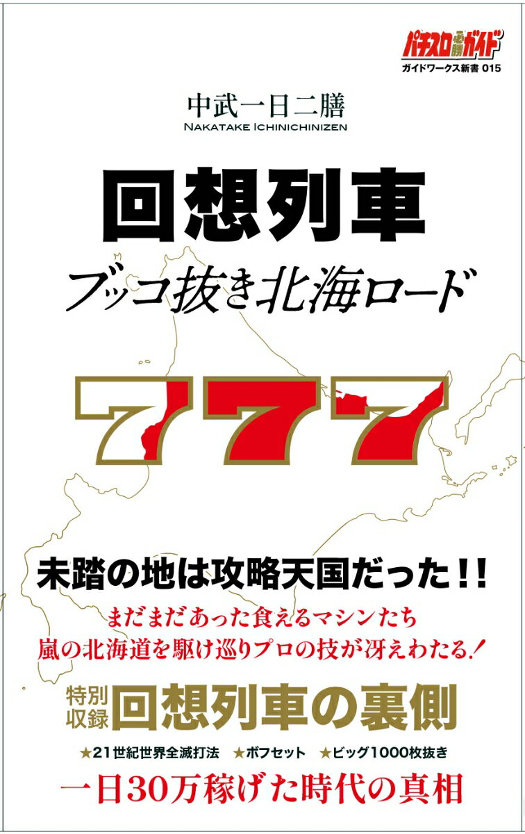 未踏の地は攻略天国だった！！まだまだあった食えるマシンたち。嵐の北海道を駆け巡りプロの技が冴えわたる！特別収録、回想列車の裏側。２１世紀世界全滅打法、ボフセット、ビッグ１０００枚抜き。一日３０万稼げた時代の真相。