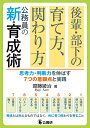 後輩・部下の育て方、関わり方　公務員の新・育成術 思考力・判断力を伸ばす7つの着眼点と実践 