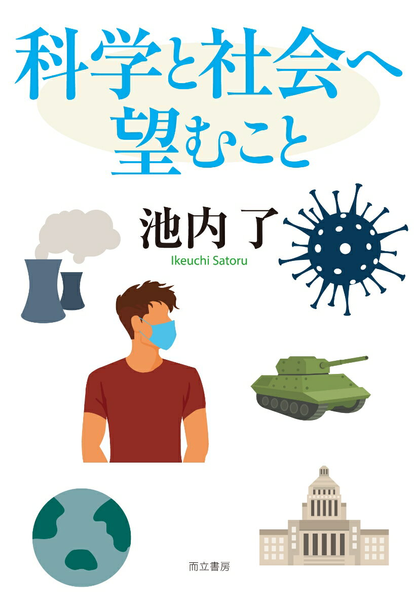 池内 了 而立書房カガクトシャカイヘノゾムコト イケウチ サトル 発行年月：2021年06月01日 予約締切日：2021年04月02日 ページ数：288p サイズ：単行本 ISBN：9784880594279 池内了（イケウチサトル） 1944年、兵庫県生まれ。宇宙物理学、科学技術社会論。総合研究大学院大学名誉教授、名古屋大学名誉教授。『お父さんが話してくれた宇宙の歴史』（全4巻、岩波書店）で産経児童出版文化賞JR賞、日本科学読物賞、『科学の考え方・学び方』（岩波ジュニア新書）で講談社科学出版賞、『科学者は、なぜ軍事研究に手を染めてはいけないか』（みすず書房）で毎日出版文化賞特別賞を受賞。著書多数（本データはこの書籍が刊行された当時に掲載されていたものです） 1　コロナ禍にどう対応するか（流言蜚語／ショック療法　ほか）／2　日本学術会議の問題（日本学術会議会員発令拒否事件／日本学術会議と軍事研究　ほか）／3　科学を志す若者へ　講演録（進展する軍学共同と子どもの未来／全科目への架け橋としての国語　ほか）／4　社会とシンクロナイズする科学（科学・技術の報道に期待すること／科学者の倫理と役割　ほか）／5　科学アラカルト（ホーキングの賭け／アインシュタインの教育論　ほか） 科学技術社会と呼ばれる現代において、科学・技術は社会に福音をもたらすばかりではなく、大規模な事故や悲惨な事故の原因にもなっている。コロナ禍にどう対応するか、日本学術会議の問題、原子力・AI（人工知能）などの科学技術とどう向き合うか…同時代の動きを科学の目線で見つめ、解決のヒントを探る。次代の科学者たちに向けた講演録も所収した、バラエティ豊かなエッセイ集。 本 科学・技術 自然科学全般