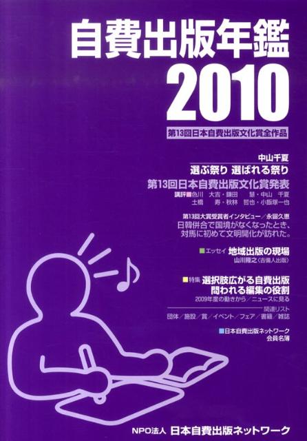 第13回日本自費出版文化賞全作品 サンライズ出版 サンライズ出版（彦根）ジヒ シュッパン ネンカン サンライズ シュッパン 発行年月：2010年10月 ページ数：211p サイズ：単行本 ISBN：9784883254279 概要　日本自費出版ネットワーク・日本自費出版文化賞・自費出版年鑑／刊行のことば　選ぶ祭り　選ばれる祭り／第13回日本自費出版文化賞大賞受賞『対馬国志　第一巻（原始・古代編）、第二巻（中世・近世編）、第三巻（近代・現代編）』著者インタビュー　交隣の歴史が対馬の活力の根源、今に伝わる文化財がその証しー永留久恵さん／ほんのエッセイ　地域出版の現場／特集　選択肢広がる自費出版　問われる編集の役割／日本自費出版ネットワークの主な活動　自費出版契約ガイドラインについて／第13回日本自費出版文化賞／書名索引・著者名索引　第13回日本自費出版文化賞全応募作品／自費出版年鑑1998〜2009総目次　第1〜12回日本自費出版文化賞受賞作品／日本自費出版ネットワーク会員名簿／第14回日本自費出版文化賞募集要項 本 人文・思想・社会 雑学・出版・ジャーナリズム 出版・書店