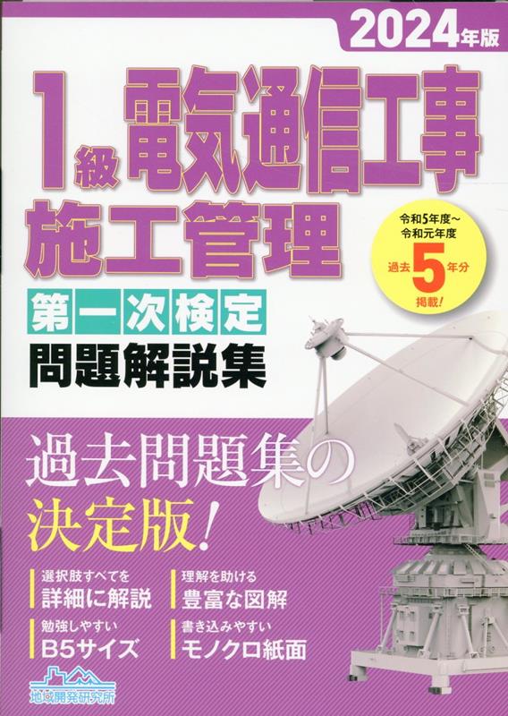 1級電気通信工事施工管理第一次検定問題解説集（2024年版）