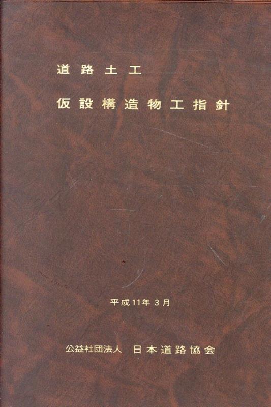 道路土工ー仮設構造物工指針改訂版 [ 日本道路協会 ]