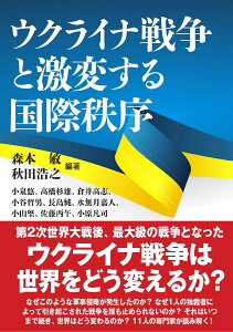 ウクライナ戦争と激変する国際秩序