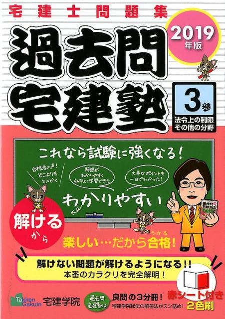 過去問宅建塾 3 2019年版 宅建士問題集 法律上の制限その他の分野