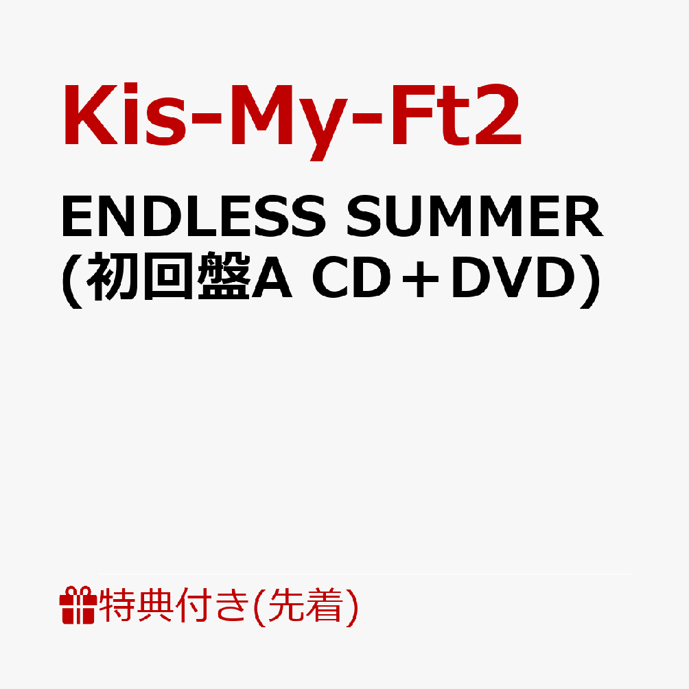 【先着特典】ENDLESS SUMMER (初回盤A CD＋DVD) (ポストカードB) [ Kis-My-Ft2 ]