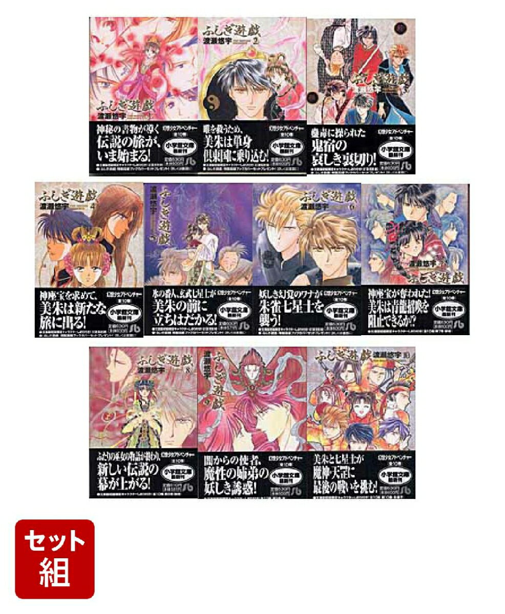 楽天市場】ふしぎ遊戯 コミック 全巻の通販 楽天市場】ふしぎ遊戯 コミック 全巻の通販