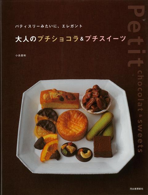 【バーゲン本】パティスリーみたいに、エレガント大人のプチショコラ＆プチスイーツ