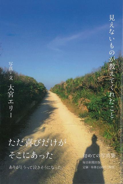 【バーゲン本】見えないものが教えてくれたこと