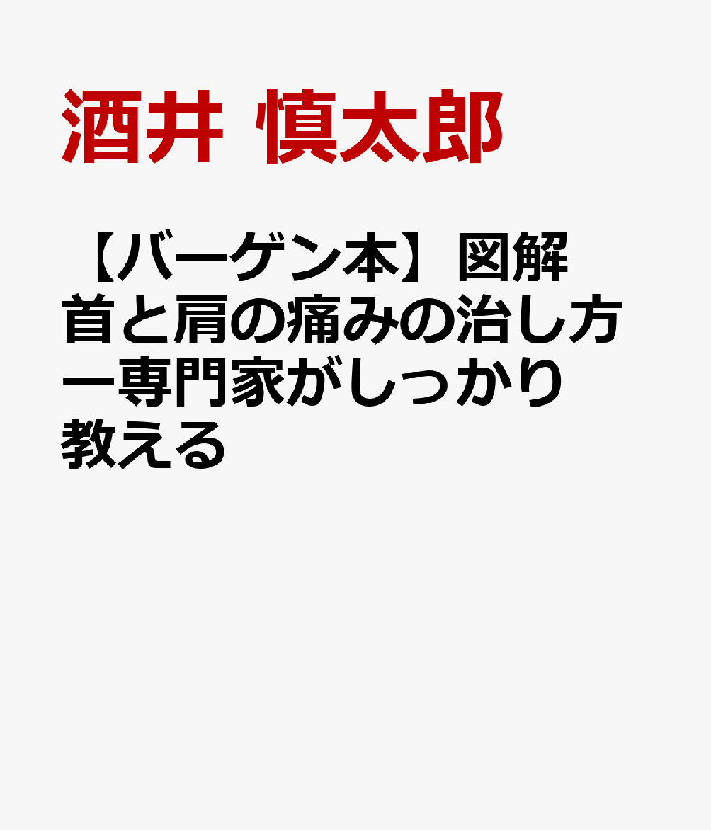 原因不明の首や肩の痛みや不調をセルフケアで撃退！